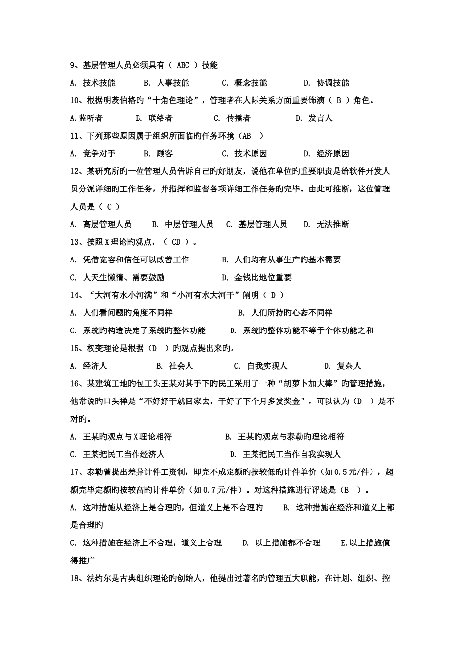 2025年管理学选择题库_第2页