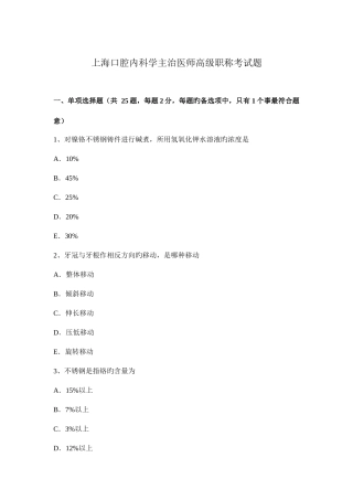 2025年上海口腔内科学主治医师高级职称考试题