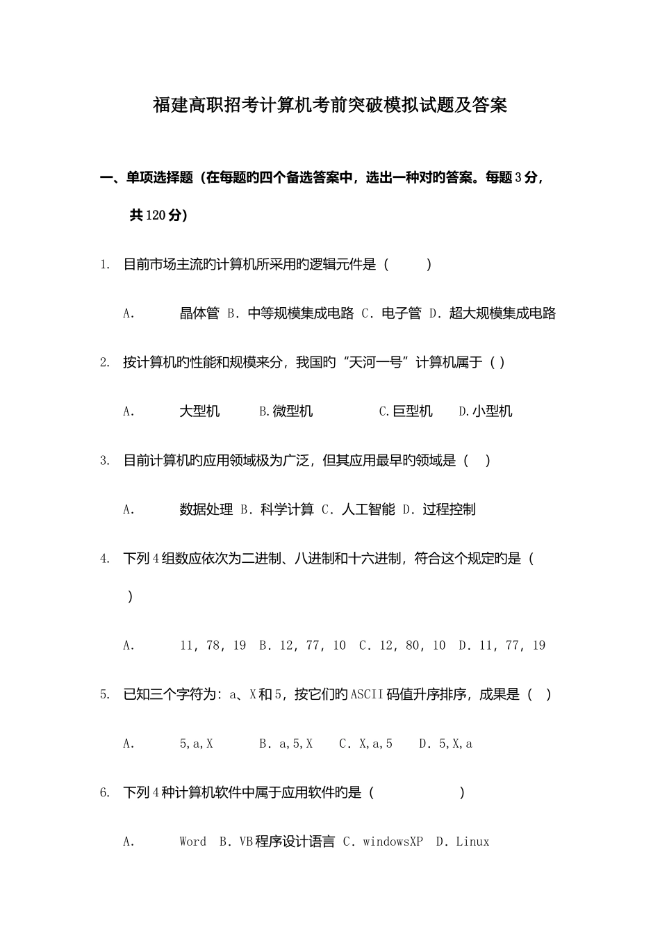 2025年福建高职招考计算机考前突破模拟试题及答案_第1页