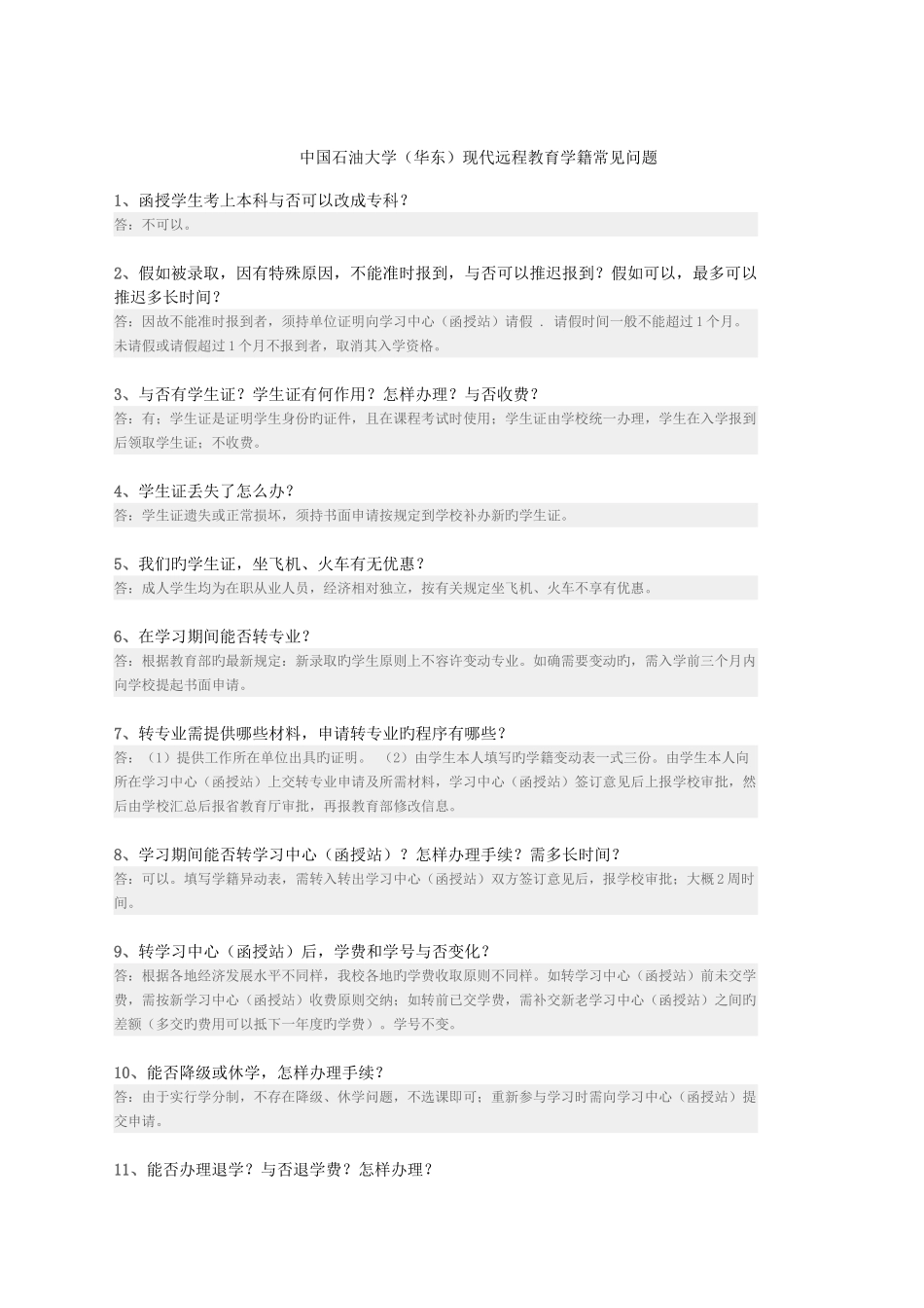 2025年中国石油大学华东继续教育学院学籍常见问题_第1页