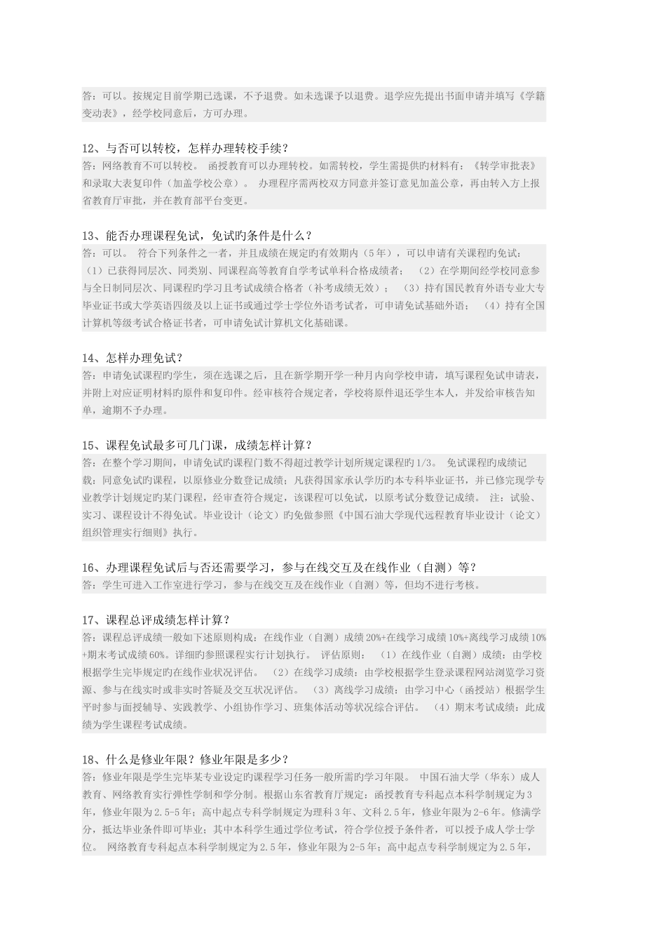 2025年中国石油大学华东继续教育学院学籍常见问题_第2页