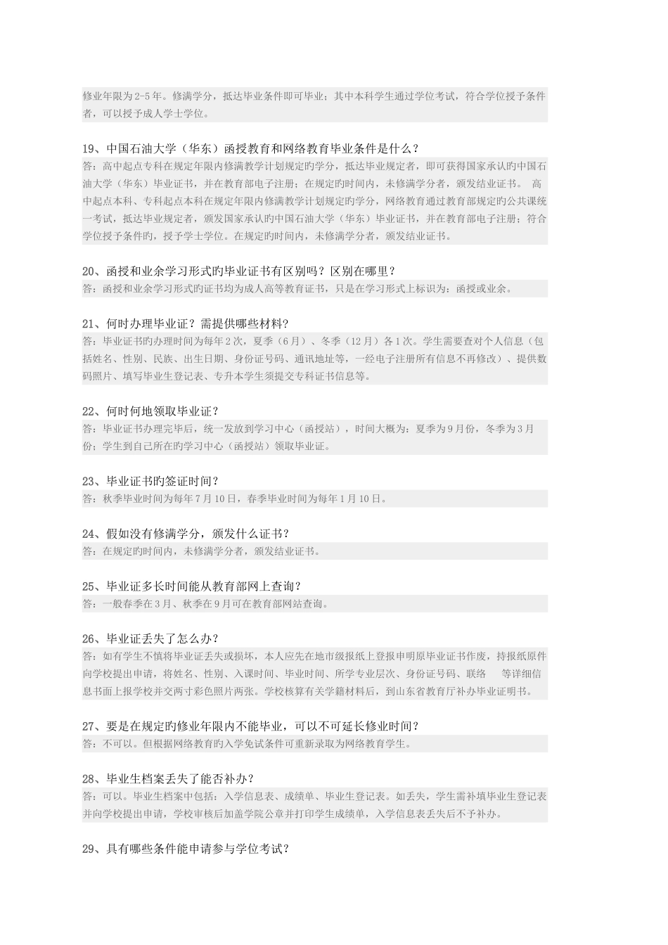 2025年中国石油大学华东继续教育学院学籍常见问题_第3页