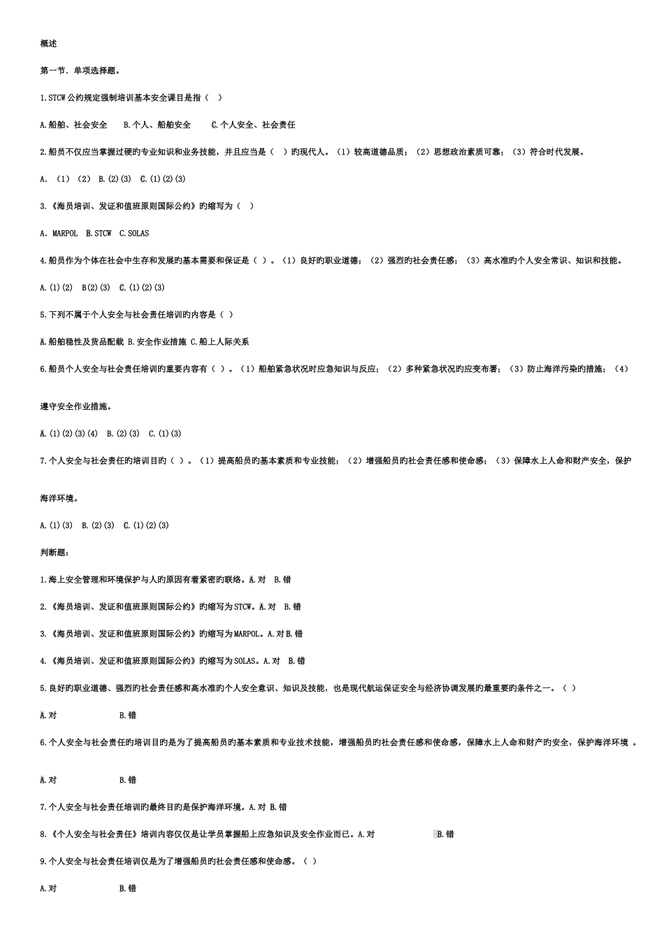 2025年个人安全与社会责任题库_第1页
