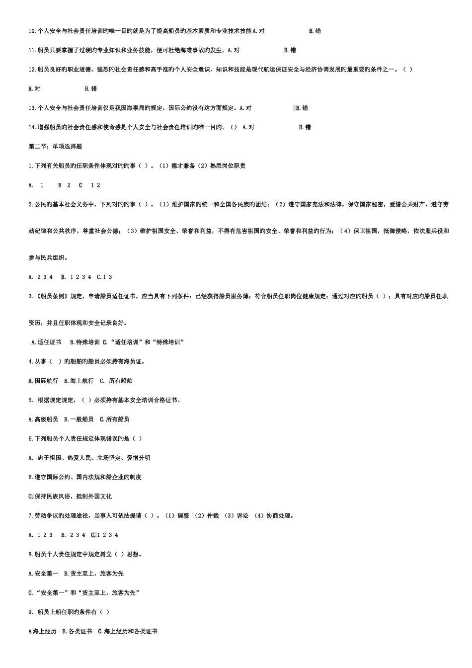 2025年个人安全与社会责任题库_第2页