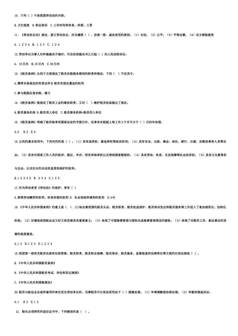 2025年个人安全与社会责任题库_第3页