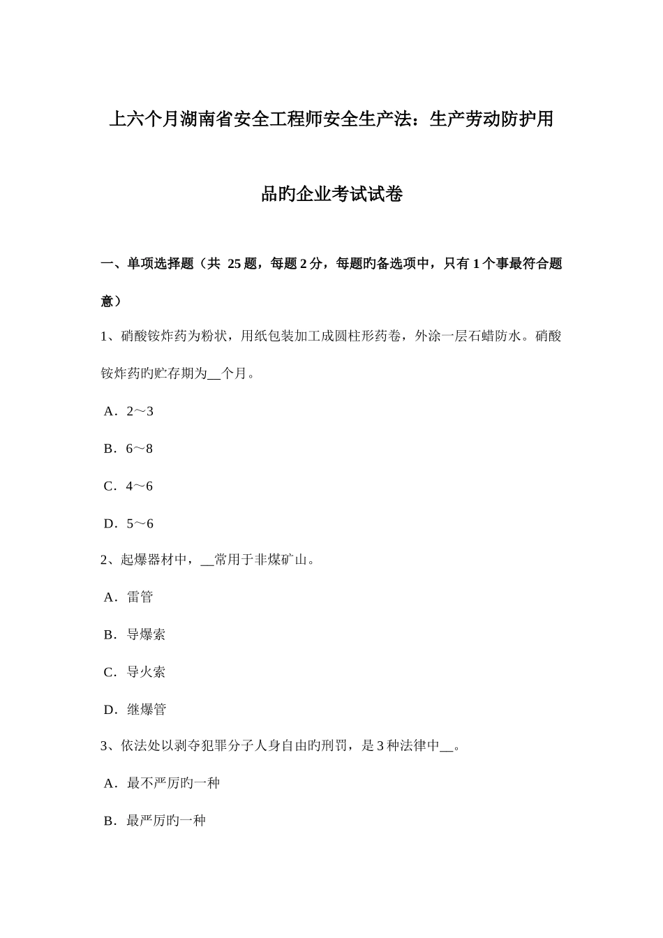 2025年上半年湖南省安全工程师安全生产法生产劳动防护用品的企业考试试卷_第1页