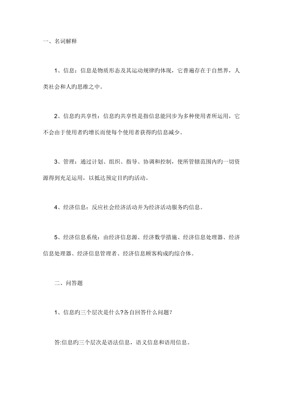 2025年电大信息管理概论形成性考核答案新版_第1页