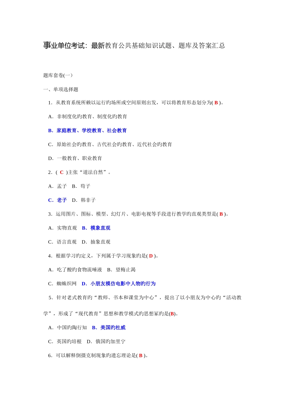 2025年事业单位考试教育公共基础知识试题题库及答案汇总_第1页