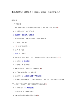 2025年事业单位考试教育公共基础知识试题题库及答案汇总