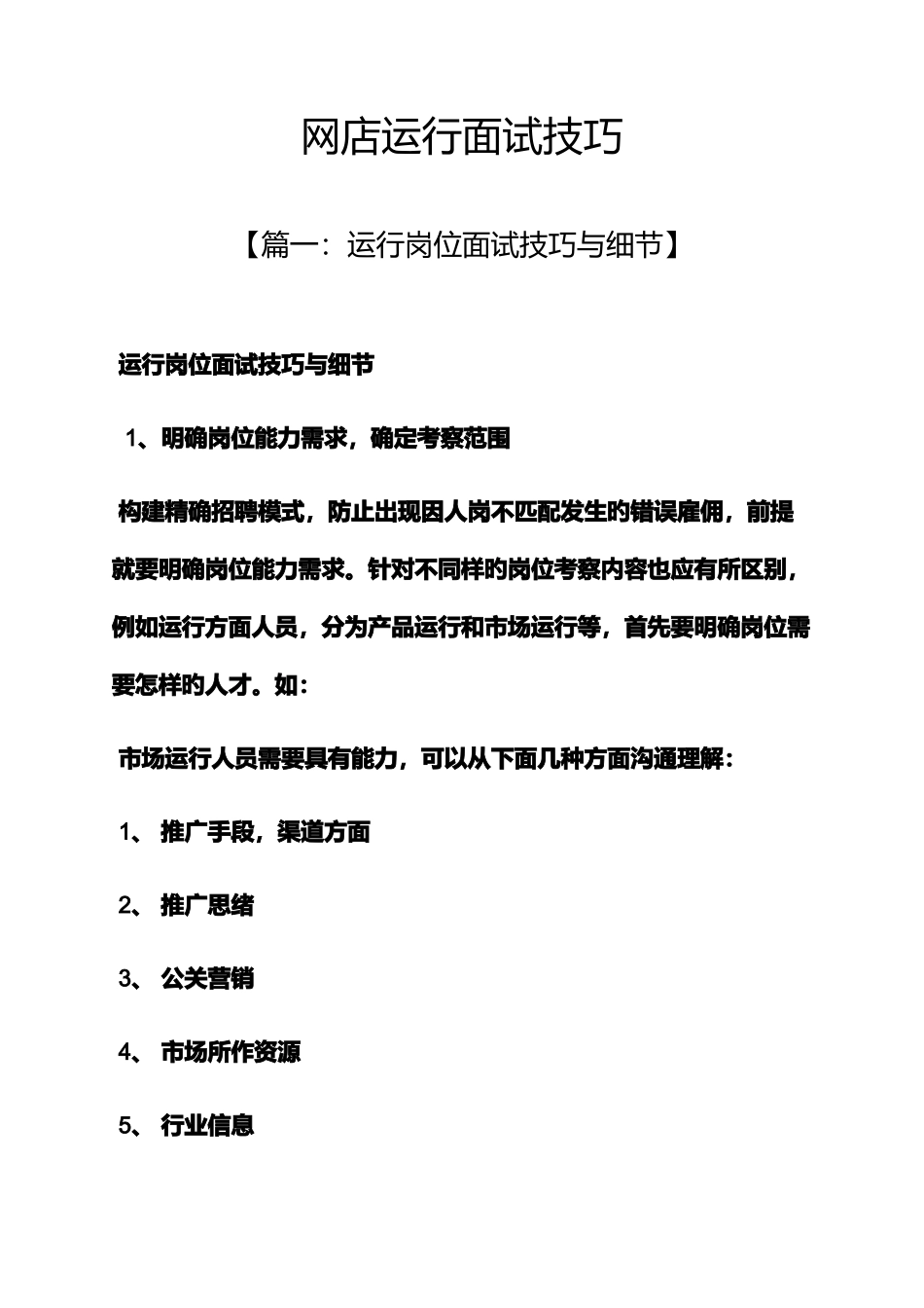 2025年网店运营面试技巧_第1页