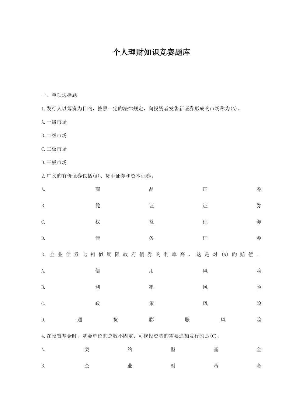 2025年个人理财知识竞赛题库_第1页