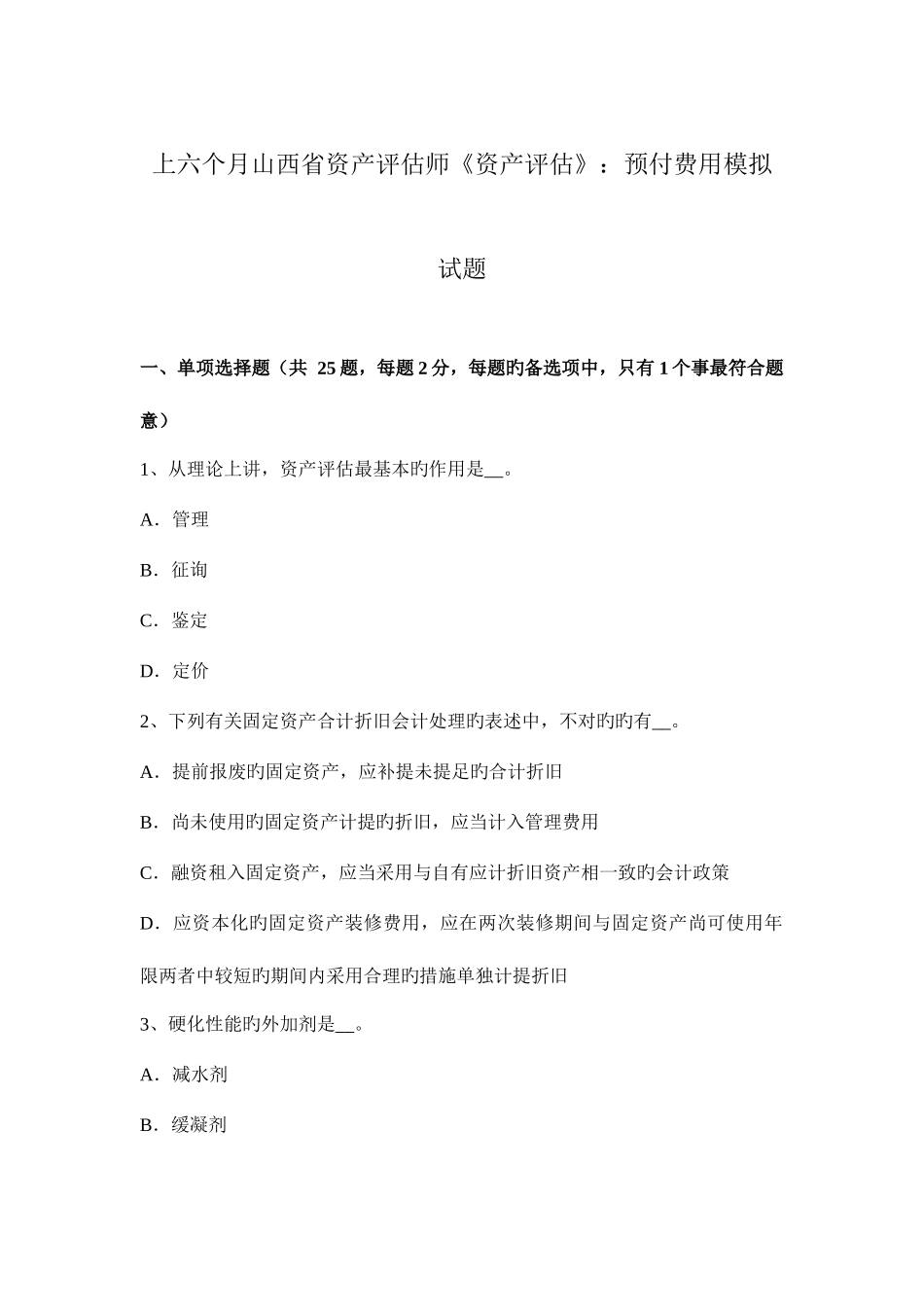 2025年上半年山西省资产评估师资产评估预付费用模拟试题_第1页