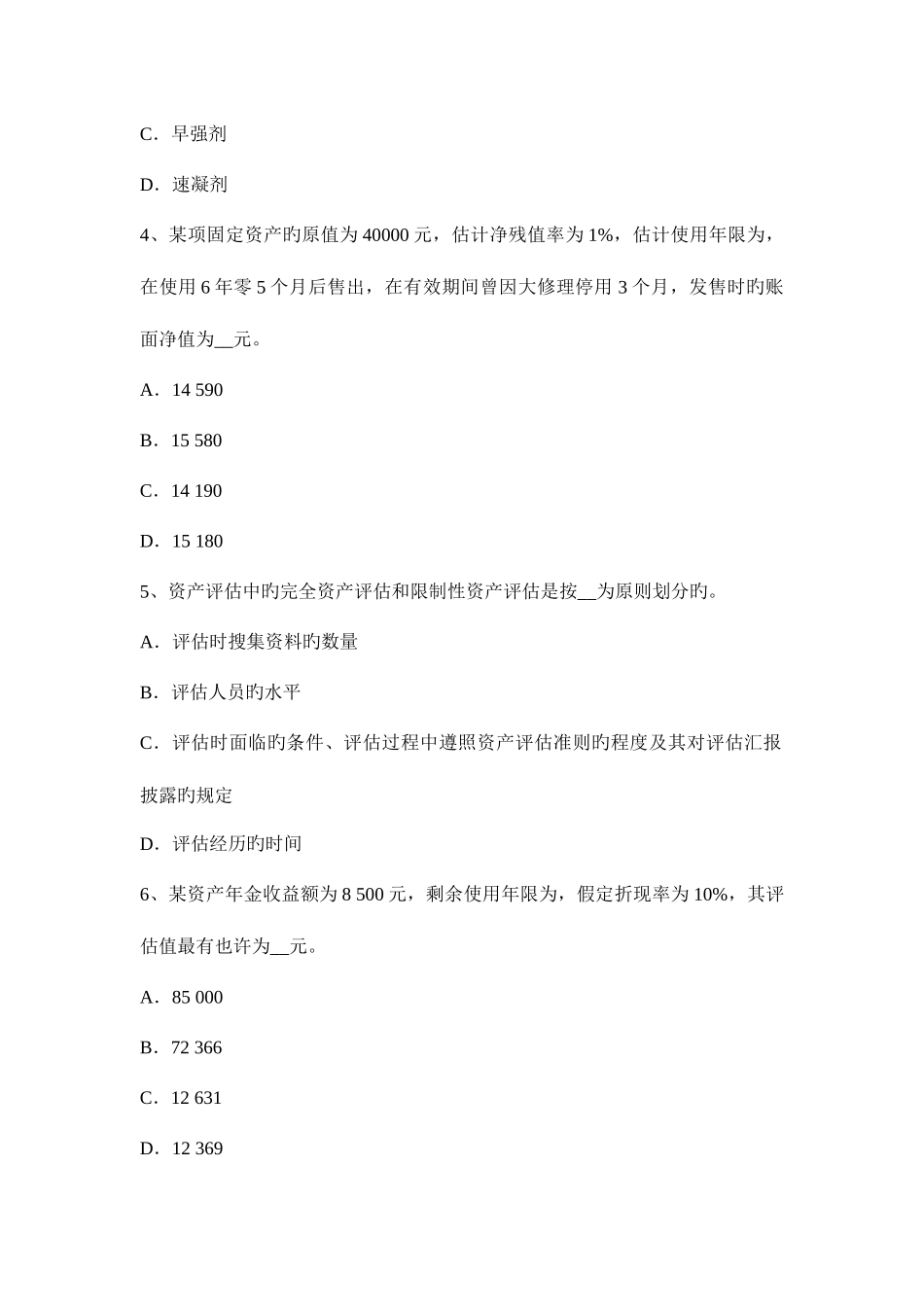 2025年上半年山西省资产评估师资产评估预付费用模拟试题_第2页