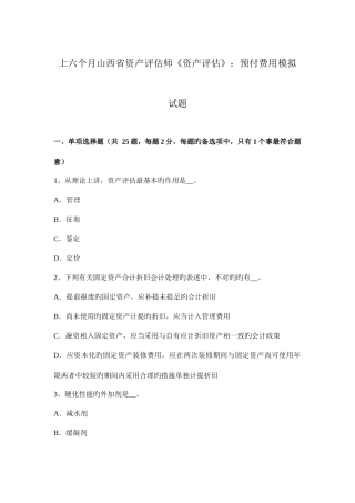 2025年上半年山西省资产评估师资产评估预付费用模拟试题
