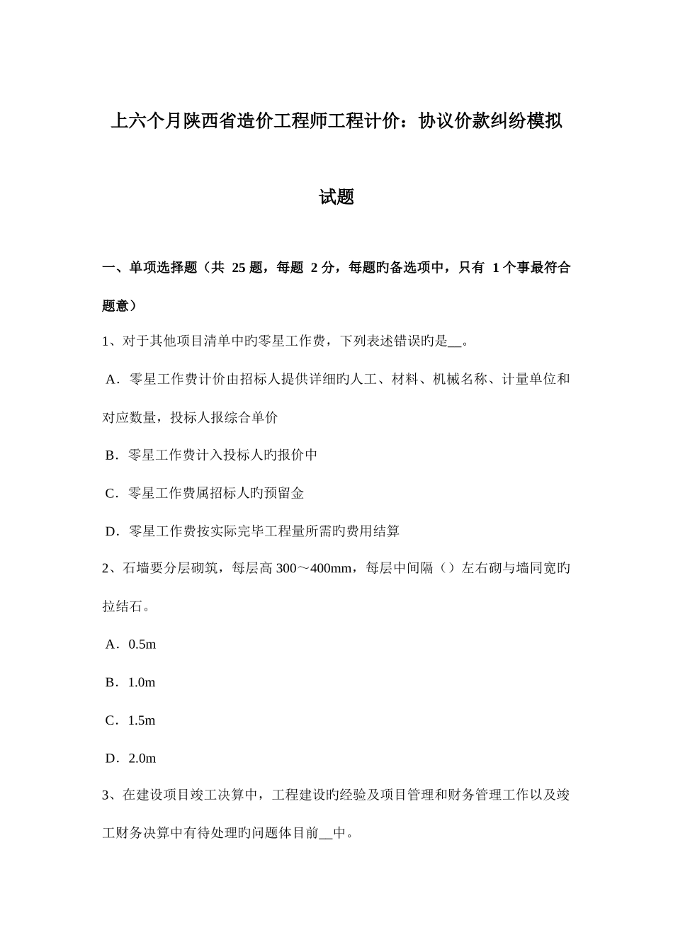 2025年上半年陕西省造价工程师工程计价合同价款纠纷模拟试题_第1页