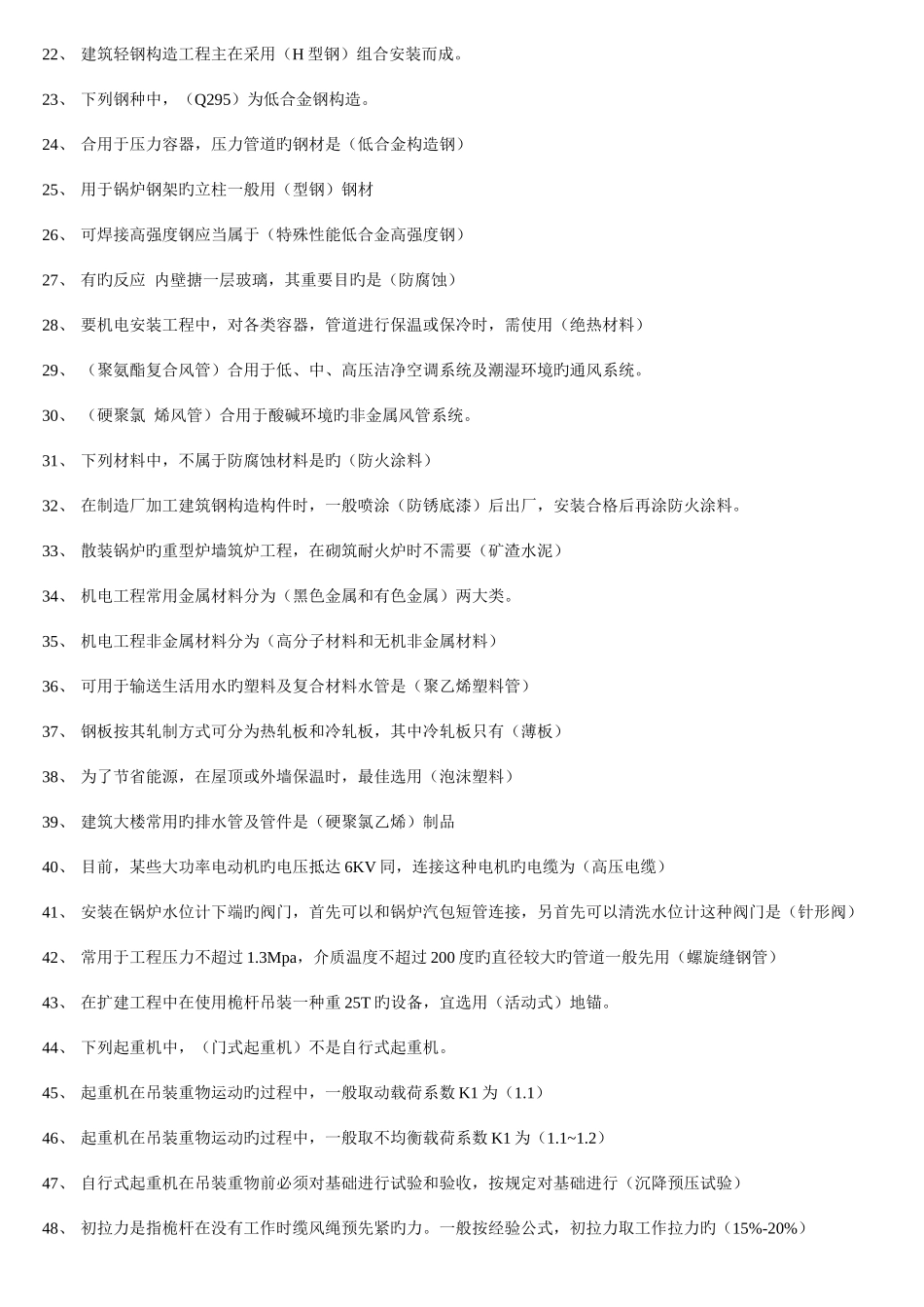 2025年二级建造师机电管理实务题集复习_第2页