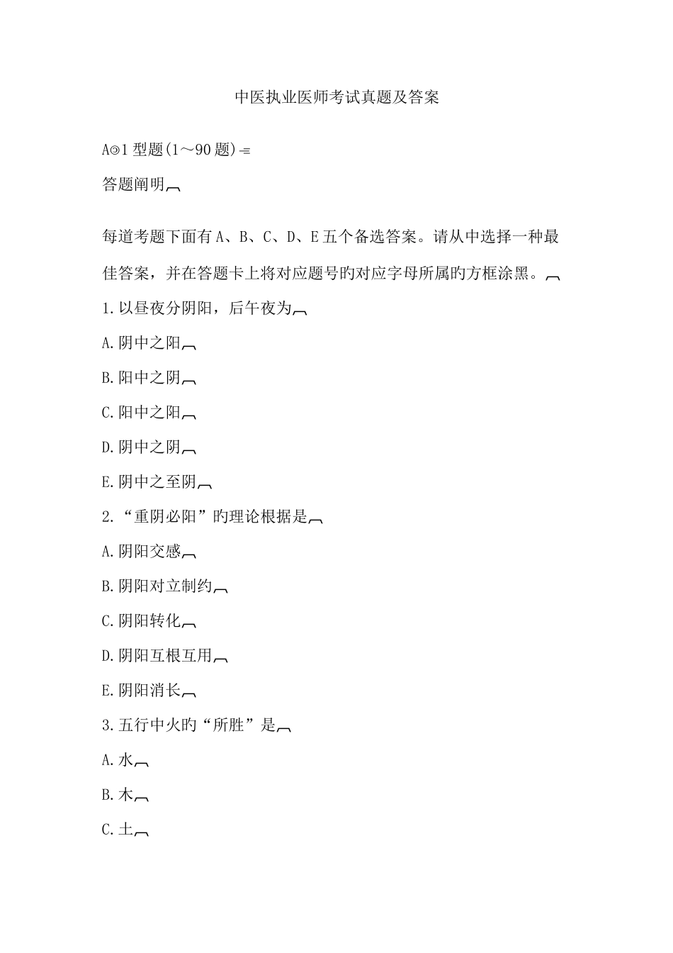 2025年中医执业医师考试真题及参考答案_第1页