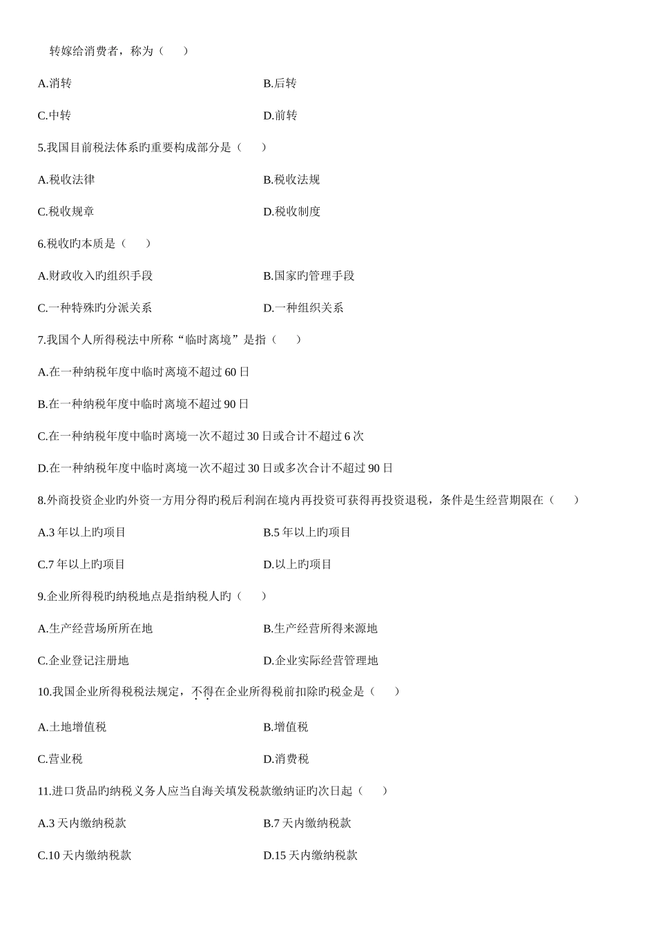 2025年中国税制自学考试试题资料_第2页