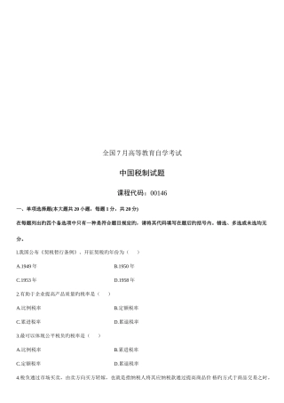 2025年中国税制自学考试试题资料
