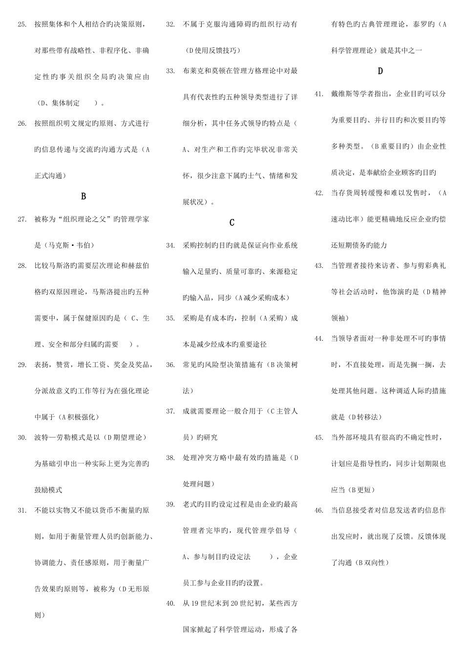 2025年电大会计学现代管理原理单选最终整合版题库字母排版_第2页