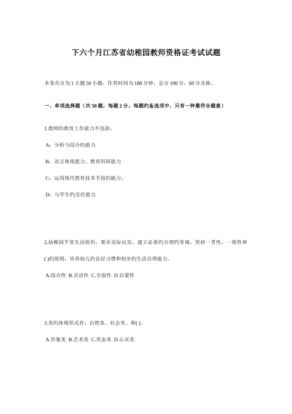 2025年下半年江苏省幼儿园教师资格证考试试题_第1页