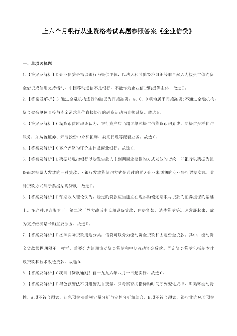 2025年上半年银行从业资格考试真题答案解析公司信贷_第1页
