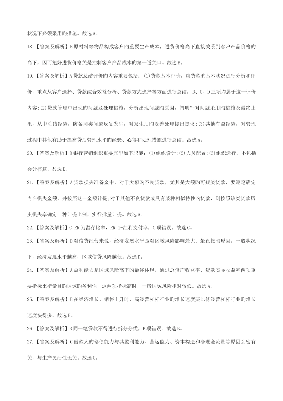 2025年上半年银行从业资格考试真题答案解析公司信贷_第3页