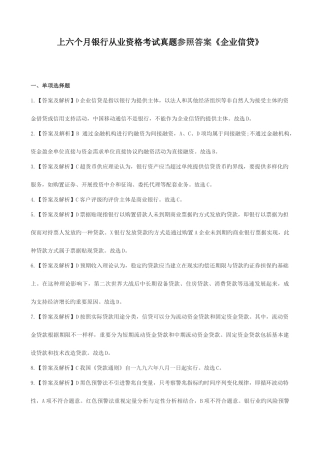 2025年上半年银行从业资格考试真题答案解析公司信贷