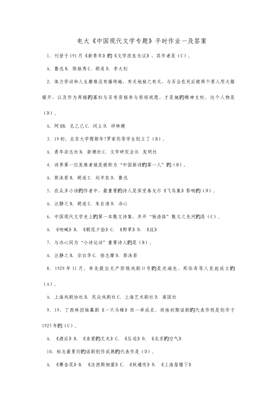 2025年中国现代文学专题形成性考核册答案打印格式_第1页