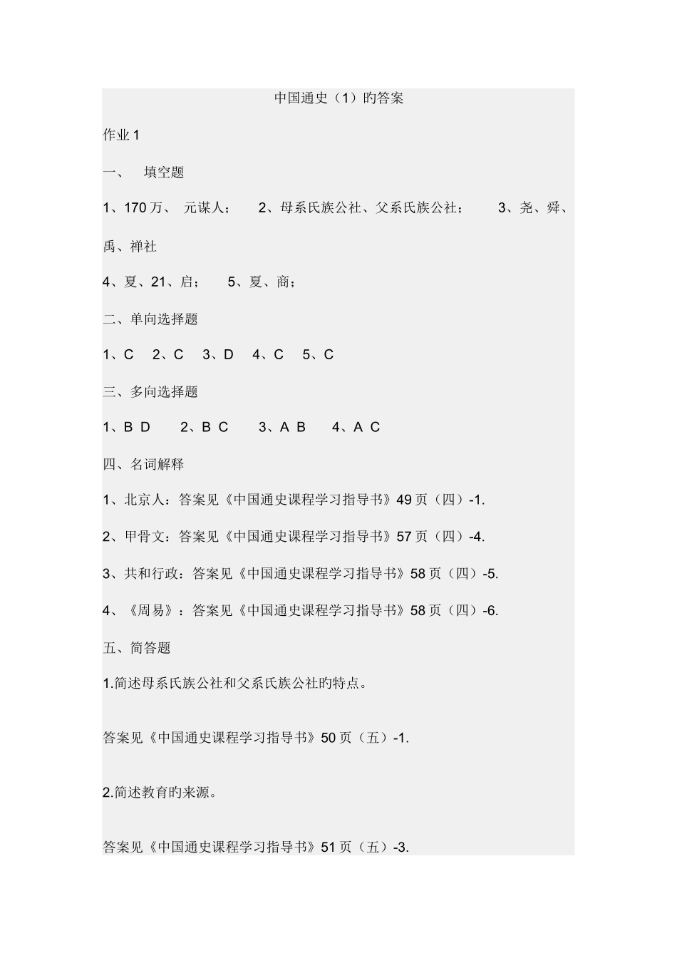 2025年简明中国史册形成性考核测答案_第1页