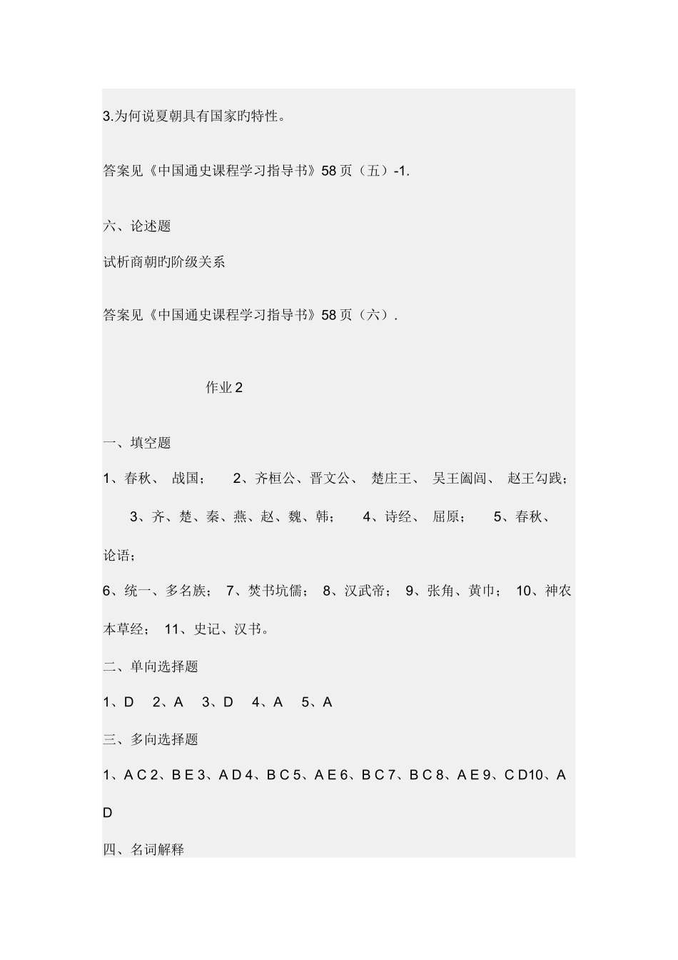 2025年简明中国史册形成性考核测答案_第2页