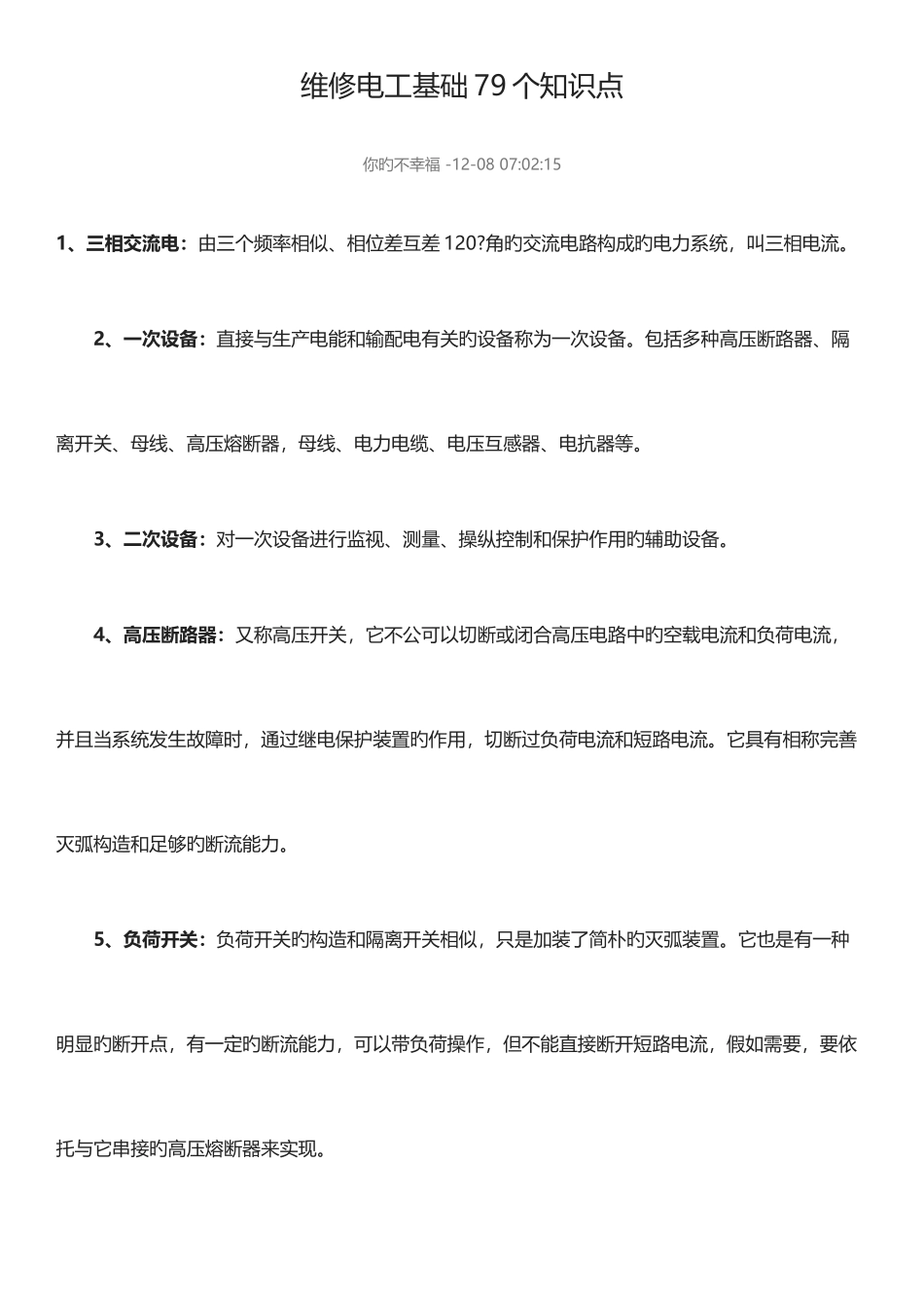 2025年维修电工基础个知识点_第1页