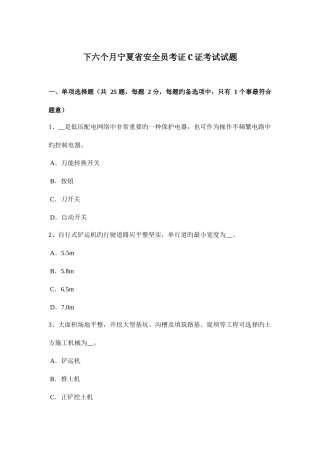 2025年下半年宁夏省安全员考证C证考试试题