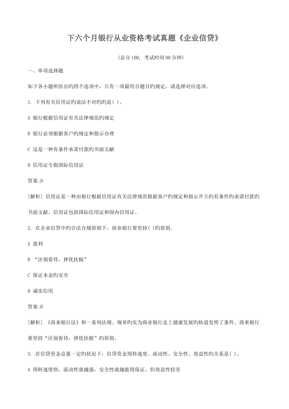 2025年下半年银行从业资格考试真题公司信贷_第1页