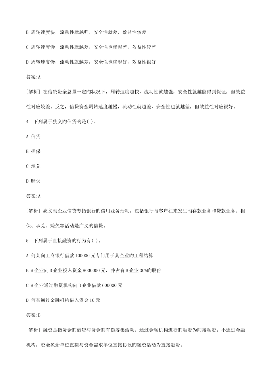 2025年下半年银行从业资格考试真题公司信贷_第2页