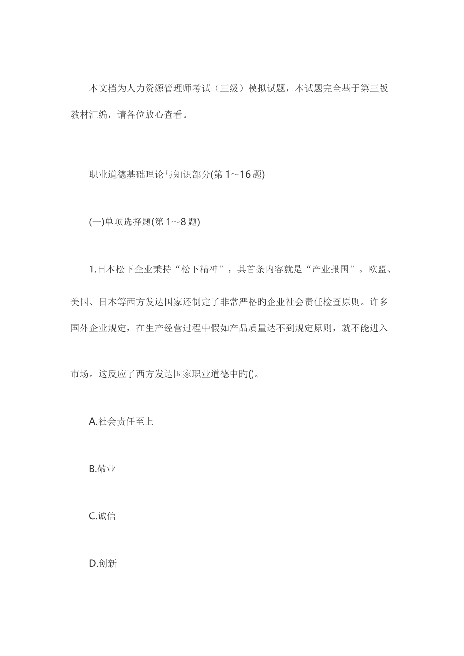 2025年人力资源管理师考试三级模拟试题_第1页