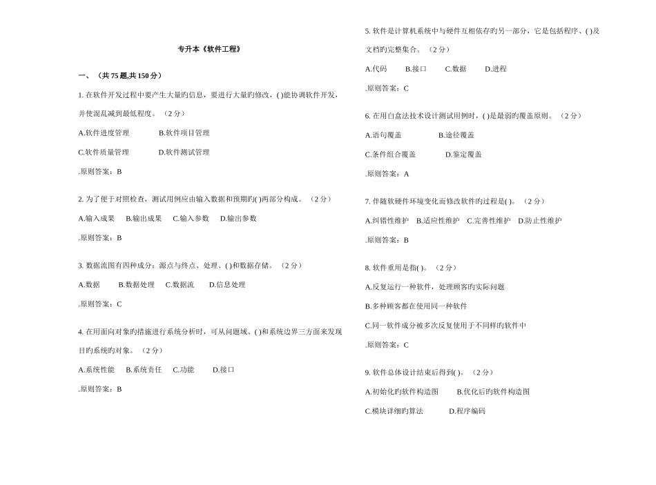2025年专升本软件工程试卷答案_第1页