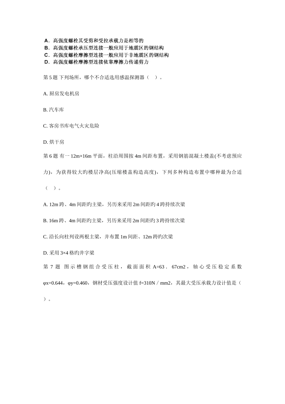 2025年二级建筑师建筑结构与建筑设备模拟试题资料_第2页