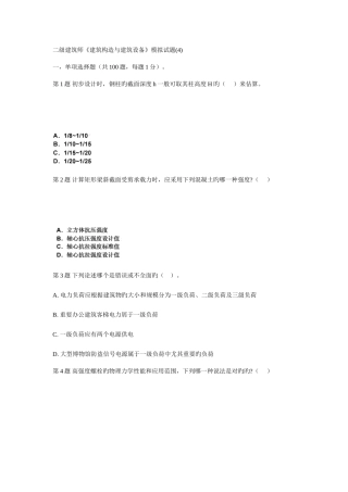 2025年二级建筑师建筑结构与建筑设备模拟试题资料