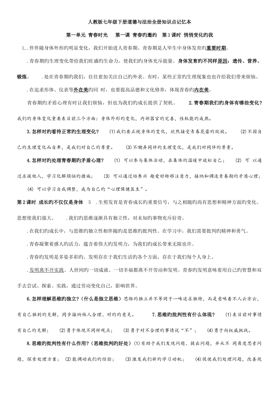 2025年人教版七年级下册道德与法治全册知识点记忆本_第1页