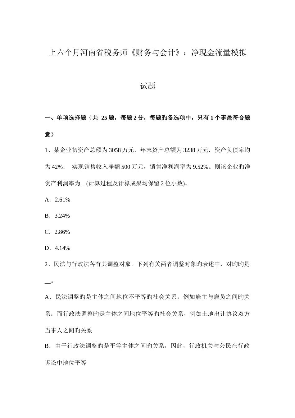 2025年上半年河南省税务师财务与会计净现金流量模拟试题_第1页