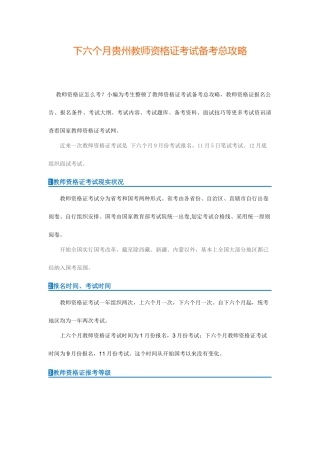2025年下半年贵州教师资格证考试备考总攻略