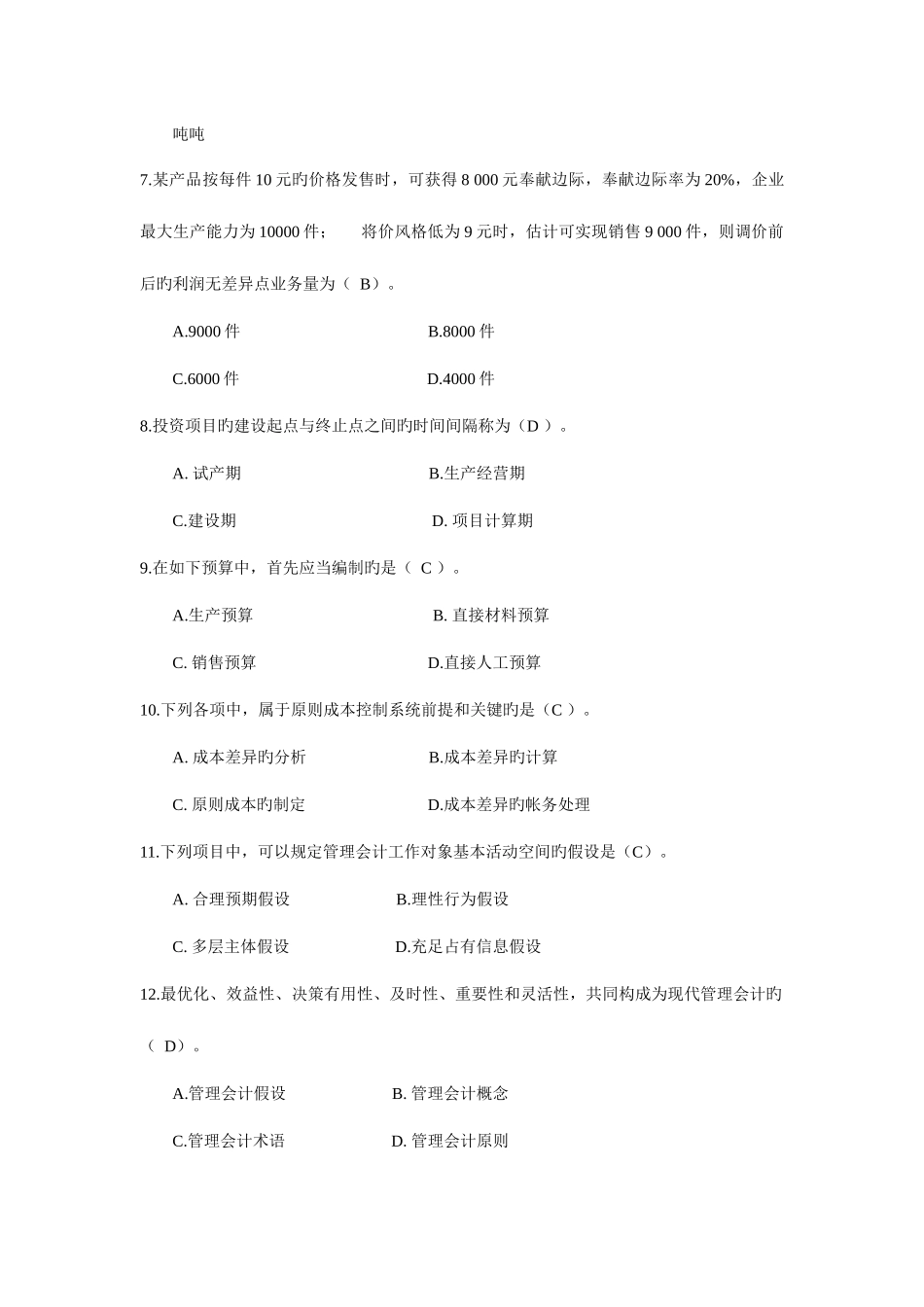 2025年东北财经大学管理会计试题库_第2页