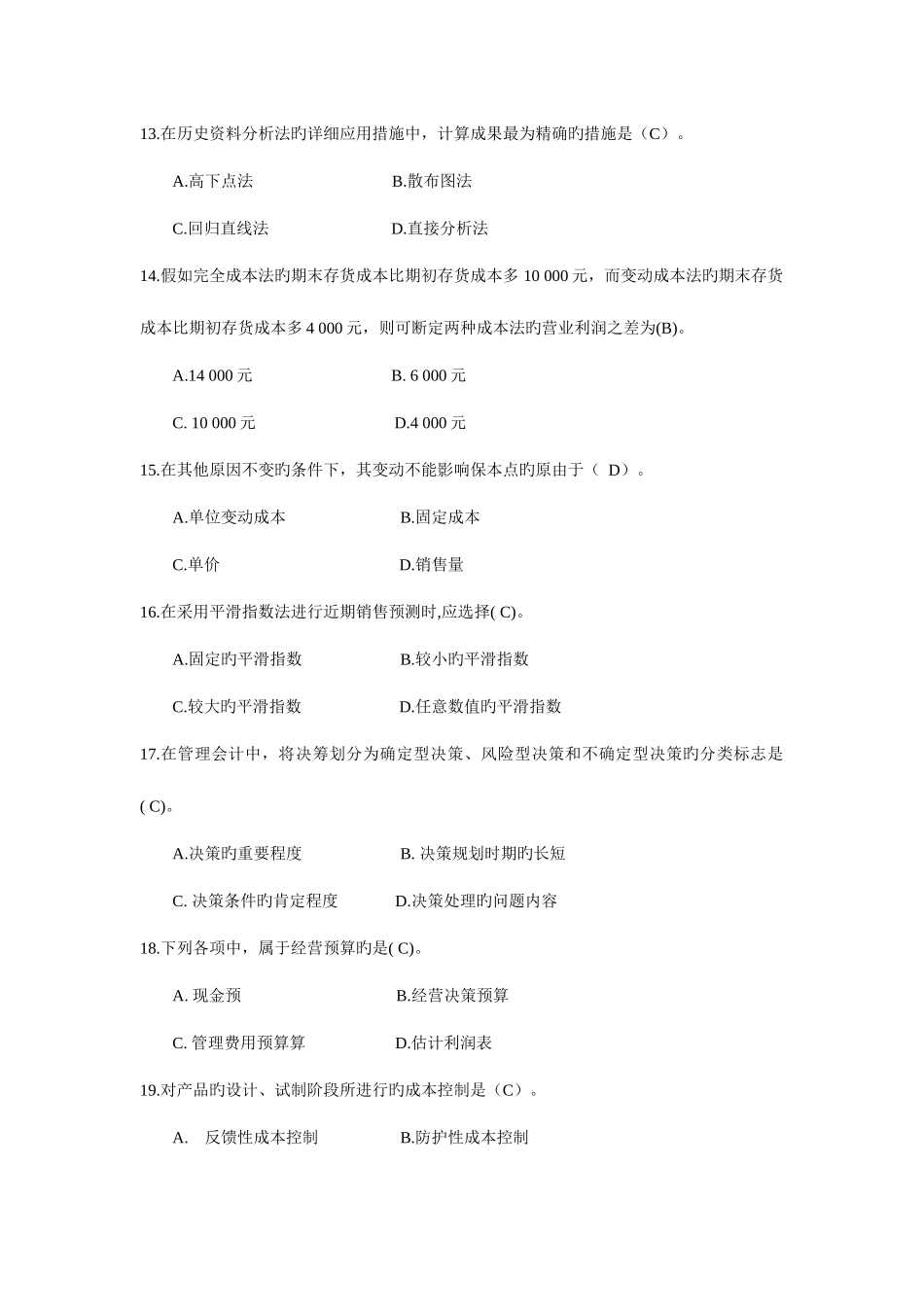 2025年东北财经大学管理会计试题库_第3页