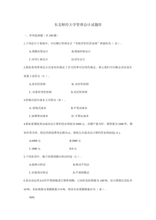 2025年东北财经大学管理会计试题库