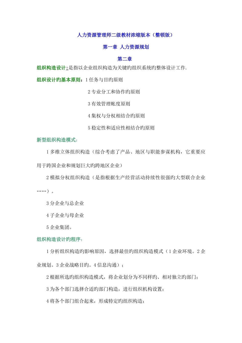 2025年人力资源管理师二级教材浓缩版本_第1页