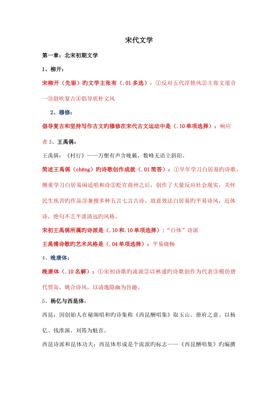 2025年中国古代文学史二自考所有考点整理_第1页
