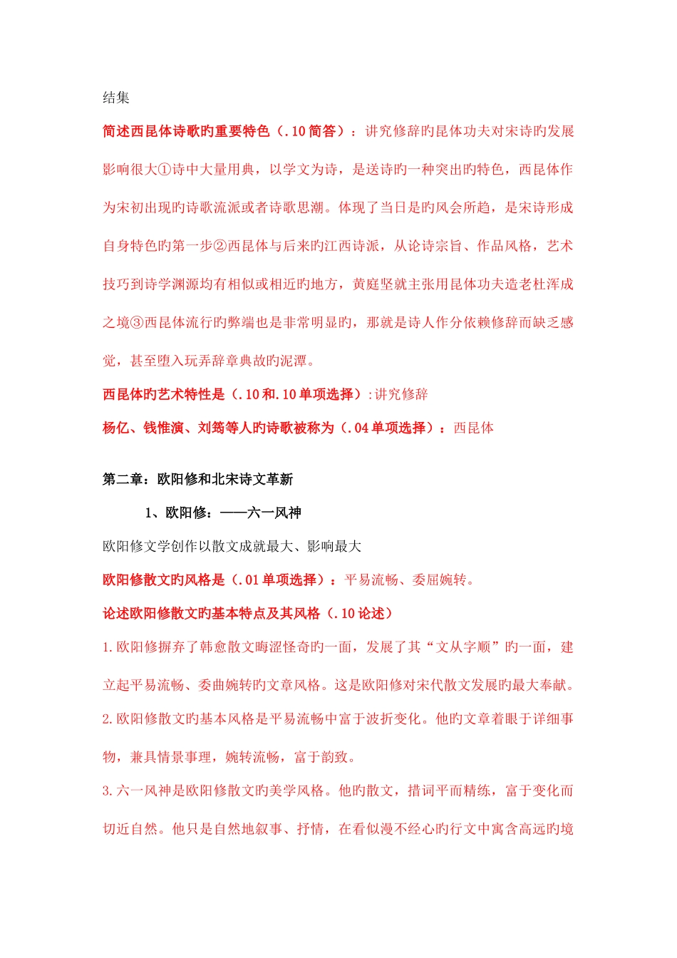 2025年中国古代文学史二自考所有考点整理_第2页