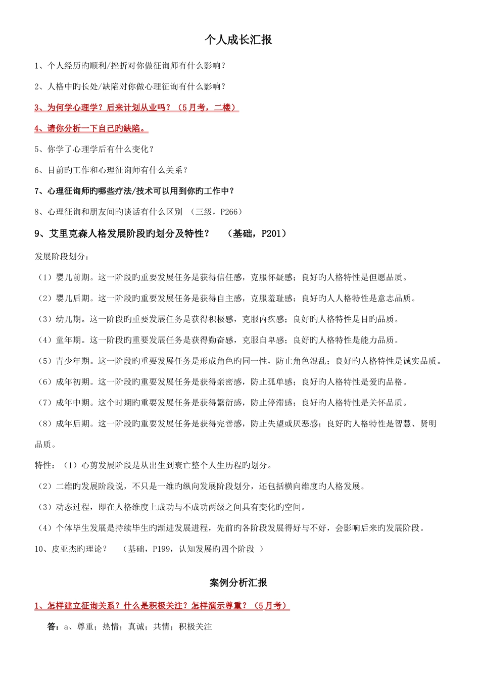 2025年二级心理咨询师答辩高频问题_第1页