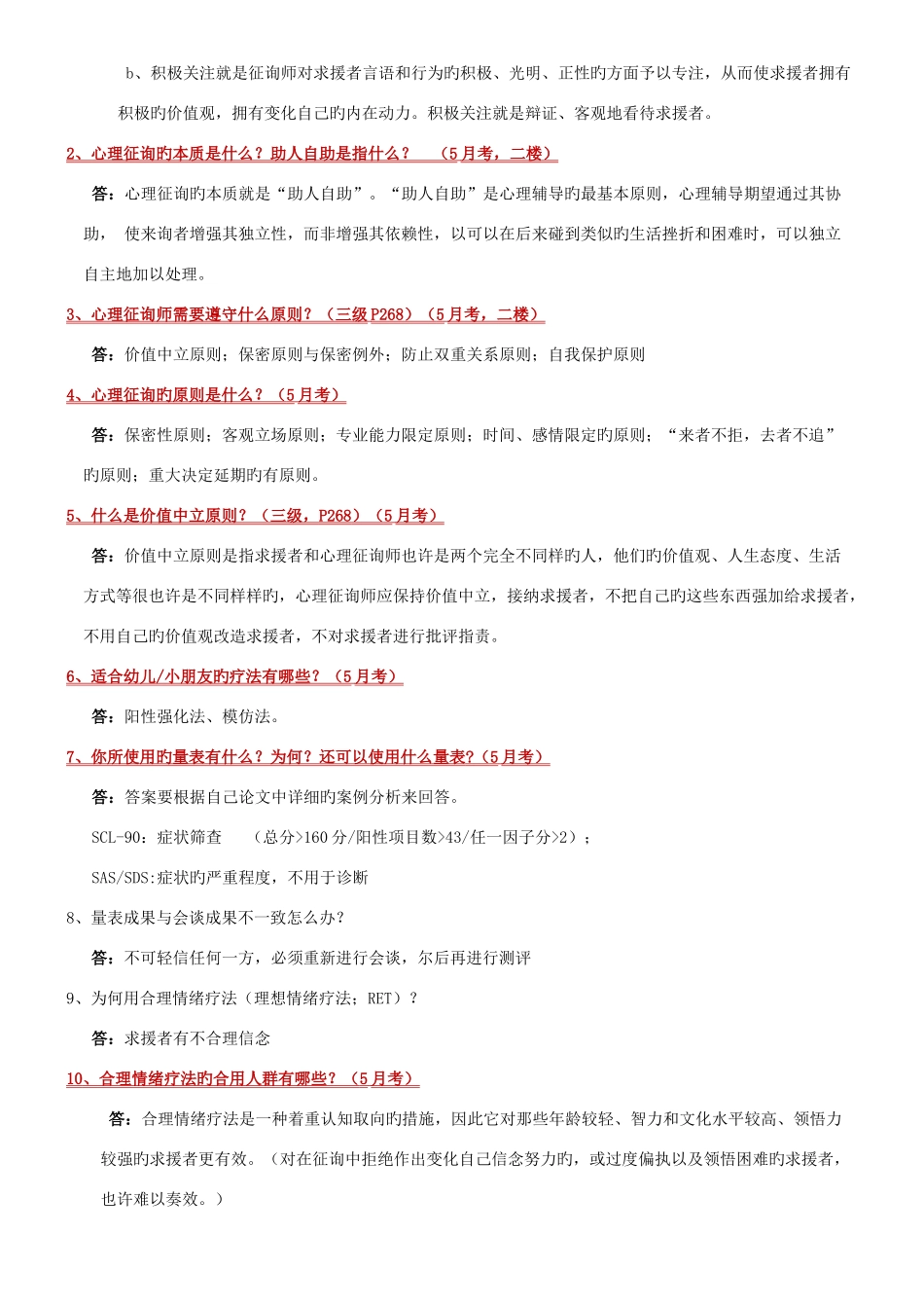 2025年二级心理咨询师答辩高频问题_第2页